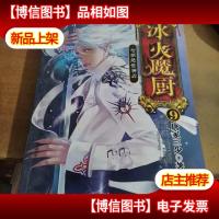 冰火魔厨.9:七柄绝世神刃