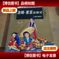 汤姆·索亚历险记:注音 (金百合卷)彩插 漫画