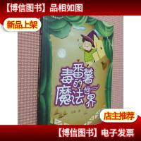 毒番薯的魔法世界.