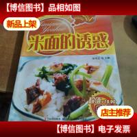 详步图解版:米面的诱惑.