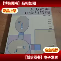新编人力资源开发与管理