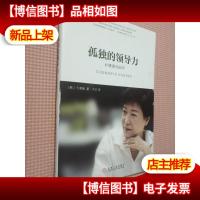 孤独的领导力:朴槿惠的60年