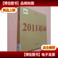 2011语录