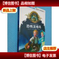 神奇树屋:恐怖龙卷风(中英双语)(典藏版)