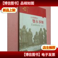 人间神话——鄂尔多斯 (英雄中国大型系列丛书)