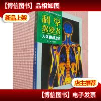 科学探索者.人体生理卫生.