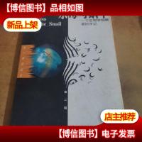 水母与蜗牛:一个生物学观察者的手记