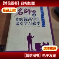 引领学生高效学习:名师讲述如何提高学生课堂学习效率