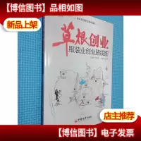 草根创业:服装业创业路线图