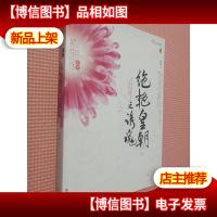 绝艳皇朝之诱魂