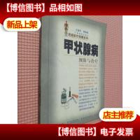 甲状腺病预防与*