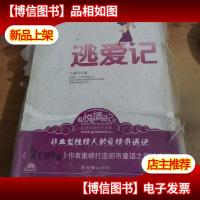 逃爱记