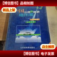 中国公路与旅游地图册