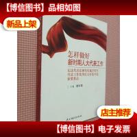 怎样做好新时期人大代表工作:纪念代表法颁布实施20周年代表工作