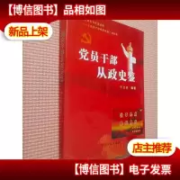 党员干部从政史鉴
