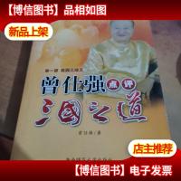 曾仕强点评三国之道-*部桃园三结义-