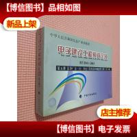 电子建设工程预算定额:第五册 洁净厂房(室)及电子设备技术场