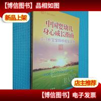 春芽工程系列:中国婴幼儿身心成长指南(0~3岁宝宝同步成长评测