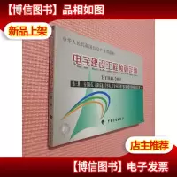电子建设工程预算定额 安全防范道路交通停车场住宅小区及楼宇建