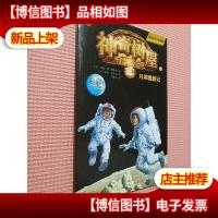 神奇树屋8 月球漫游记(基础版)/故事系列