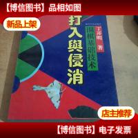 围棋基础技术:打入与侵消