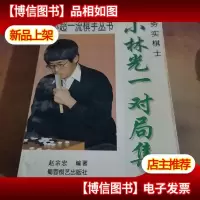 实务棋士:小林光一对局集