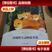 西顿野生动物故事集
