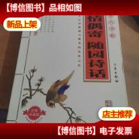 闲情偶寄随园诗话