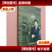 百年叱咤风云录 下