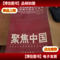 聚焦中国:十六大以来中央政治局议程上的重大课题