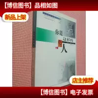 你是这样的人:心理素质测定