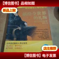 献给全世界的礼物―诺贝尔的故事