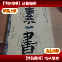 素书