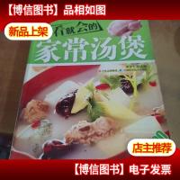 图说菜谱系列:一看就会的家常汤煲