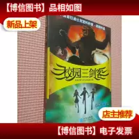 校园三剑客:怪兽博士岛