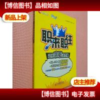 职来职往:这样求职进百强.