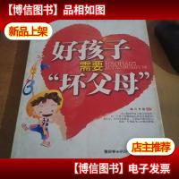 好孩子需要坏父母