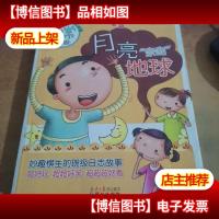 月亮亲吻地球:非常班级