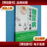 糖尿病居家调养一本通