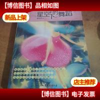 辫子姐姐.纯情经典《星空下的舞蹈》