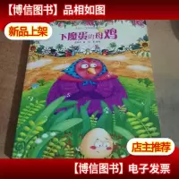 下魔蛋的母鸡(注音版)
