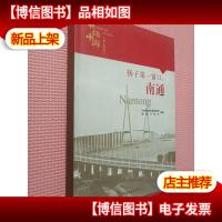 扬子*窗口——南通 (英雄中国大型系列丛书)