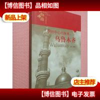 亚洲中心的脉搏——乌鲁木齐 (英雄中国大型系列丛书)