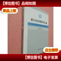 旅行社法规资料汇编