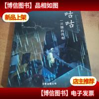 咕咕:一只猫的传奇