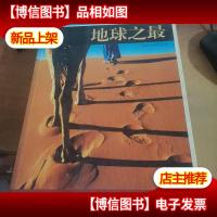 地球之最-图说天下