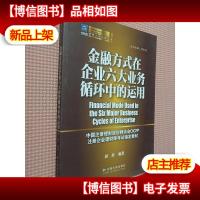 金融方式在企业六大业务循环中的运用.