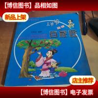 王爷爷漫画:百家姓