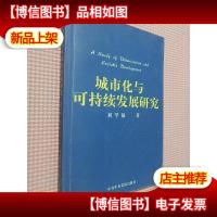 城市化与可持续发展研究.