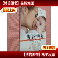 婴语的秘密:美国超级育婴师特蕾西霍格教您带出一个聪明宝贝.